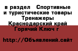  в раздел : Спортивные и туристические товары » Тренажеры . Краснодарский край,Горячий Ключ г.